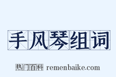 手风琴组词是什么意思的图片